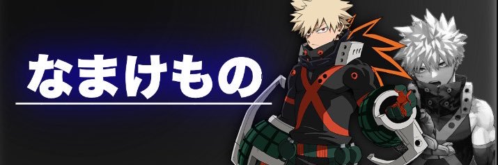 なまけもの banner