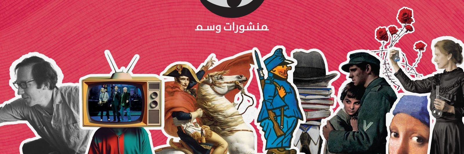 منشورات وسم's banner