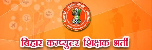 बिहार कंप्यूटर शिक्षक banner