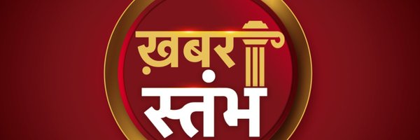 KHABARSTAMBH Profile Banner