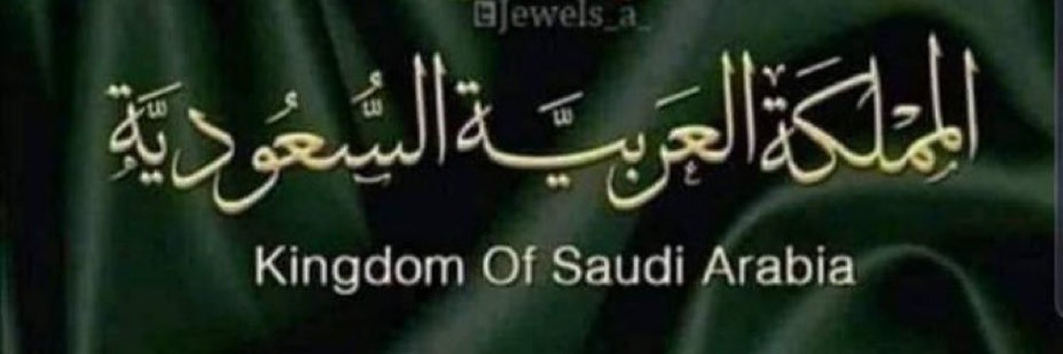 السعوديه العظمى 🇸🇦🇸🇦 Profile Banner