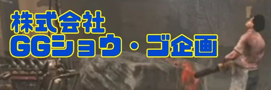 株式会社GGショウ・ゴ企画 banner