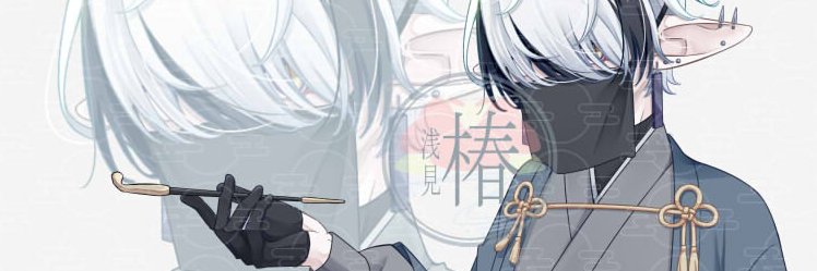浅見 椿@有償依頼受付中's banner