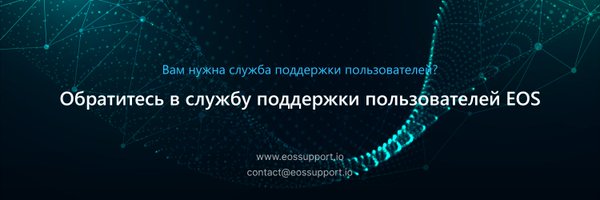 Служба поддержки ДАО EOS Network Profile Banner