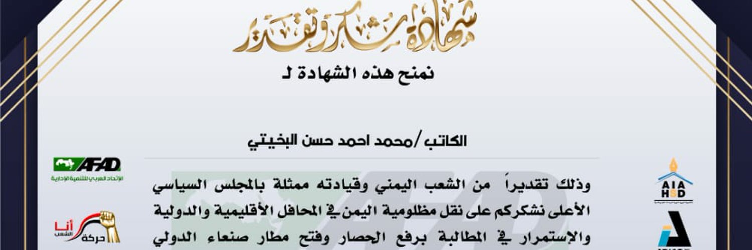 محمد أحمد البخيتي Profile Banner