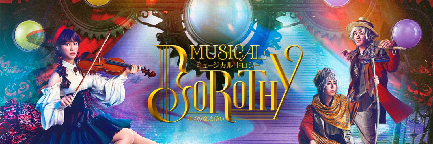 ミュージカル『DOROTHY～オズの魔法使い～』【公式】 Profile Banner