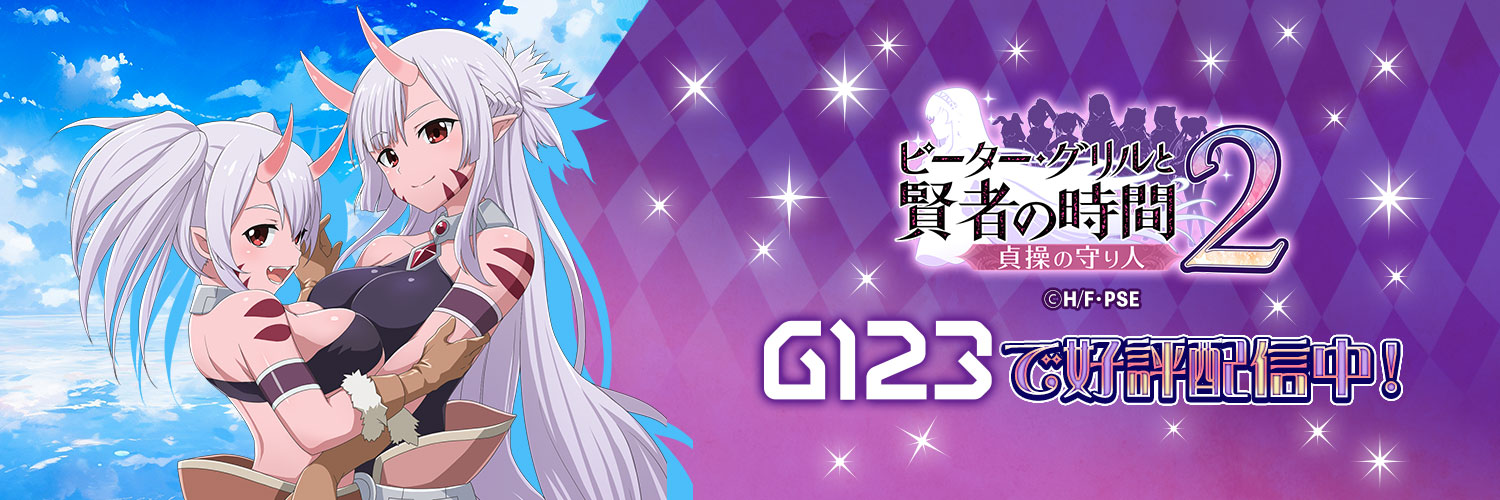ピーター・グリルと賢者の時間 貞操の守り人2 banner