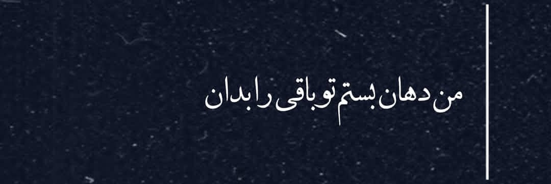مه‌وین🏴's banner