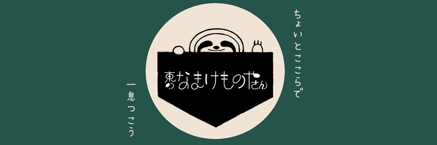 針のしん｜東のなまけものやさん's banner