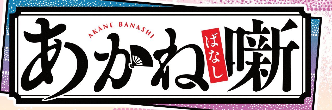『あかね噺』公式アカウント's banner