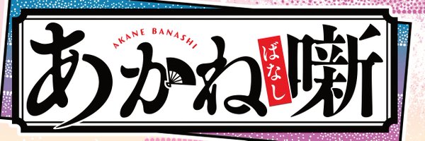 『あかね噺』公式アカウント Profile Banner
