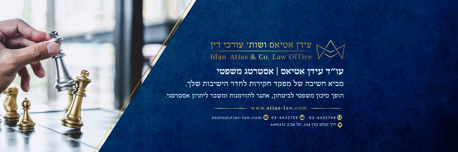 עו"ד עידן אטיאס | Idan Atias Adv's banner