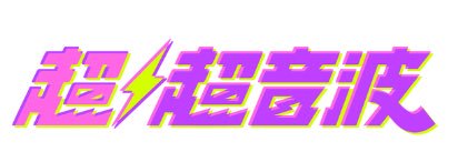 超⚡️超音波【テレビ東京】's banner