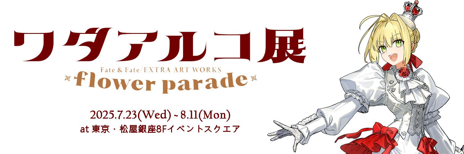 【公式】ワダアルコ展 Fate & Fate/EXTRA ART WORKS's banner