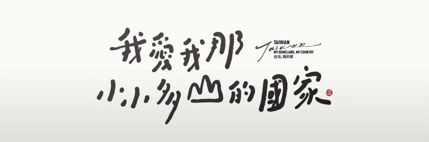 就愛靠北不愛台 banner