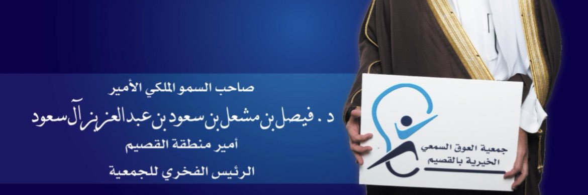 جمعية العوق السمعي ببريدة banner
