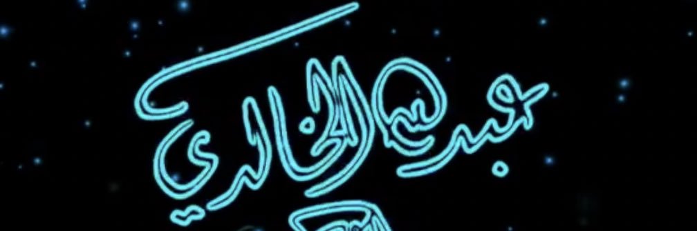 عبدالله الخالدي's banner