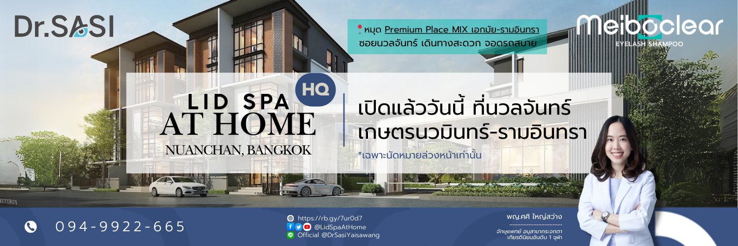 สู้ตาแห้ง - Lid Spa At Home Official banner