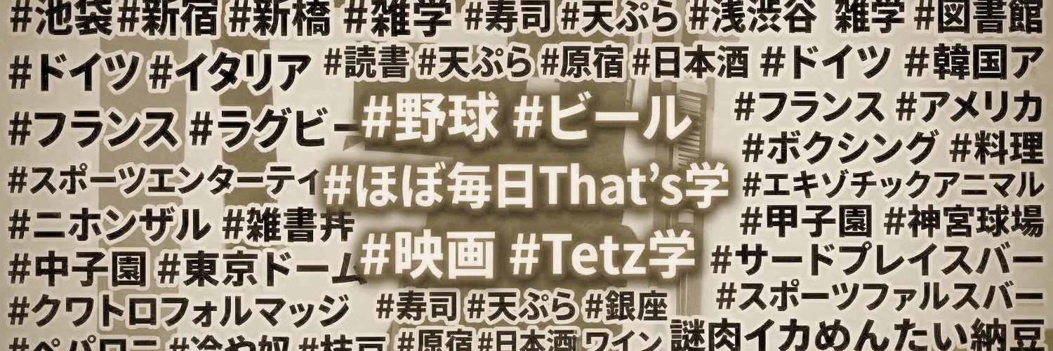 Tetz@⚾️観客兼ヘッドコーチ🍺 banner