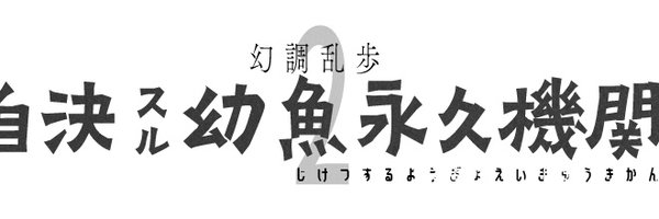 江戸川乱歩朗読劇 幻調乱歩2 『自決スル幼魚永久機関』 Profile Banner