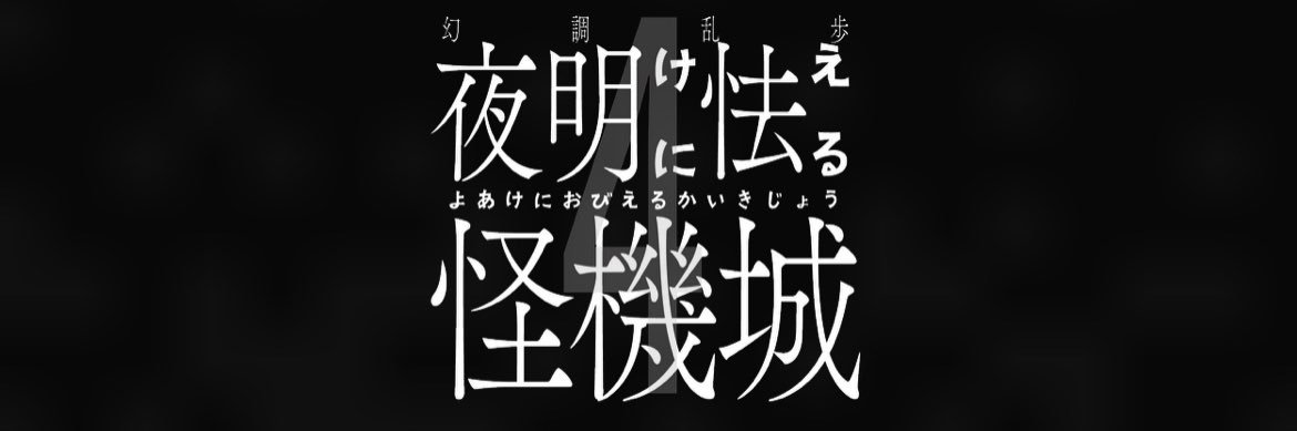 幻調乱歩シリーズ公式's banner