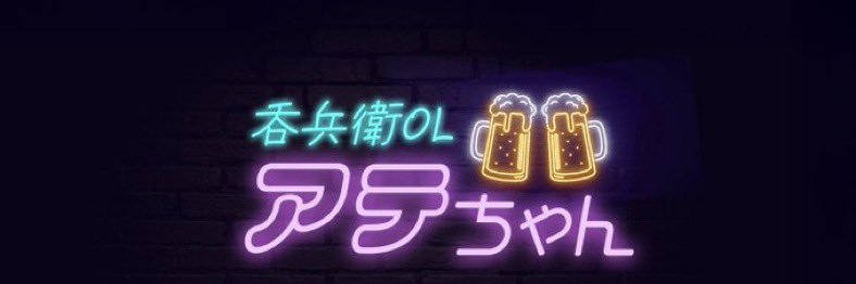 呑兵衛OLアテちゃん's banner