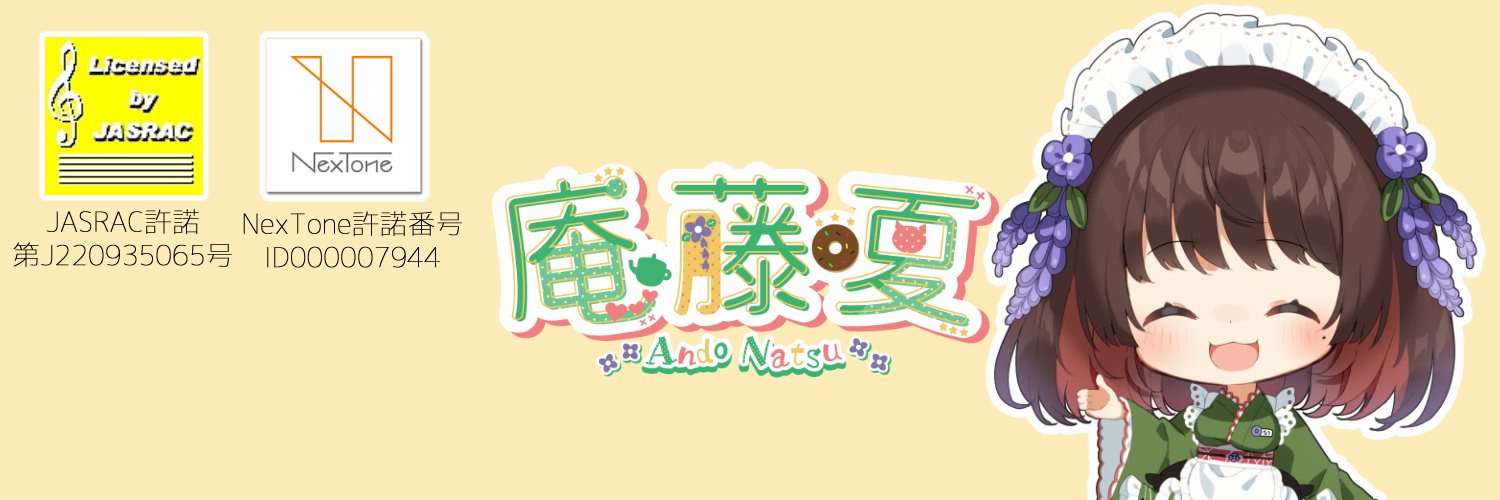 庵藤 夏🍩🍵@リラクゼーション系VTuber banner