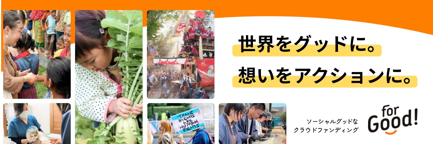 For Good（フォーグッド）｜ソーシャルグッドなクラウドファンディング【公式】 banner
