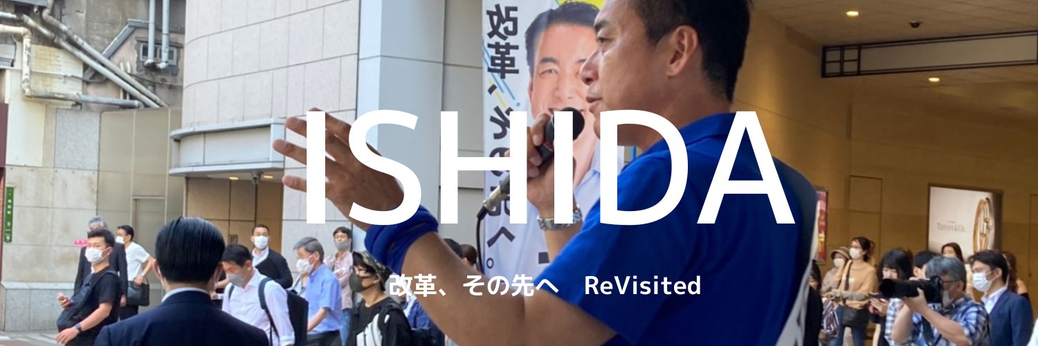 石田敏高（としたか）'s banner