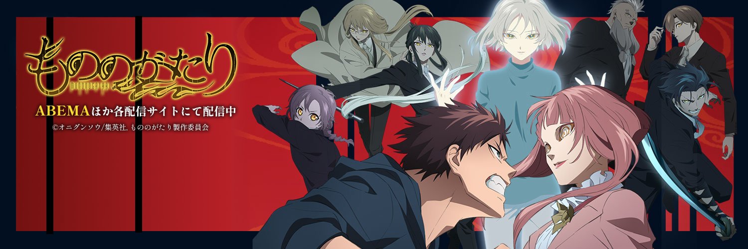 TVアニメ「もののがたり」公式's banner