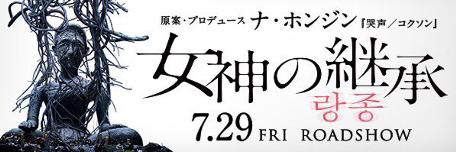 映画『女神の継承』| Blu-ray＆DVD絶賛発売中 Profile Banner