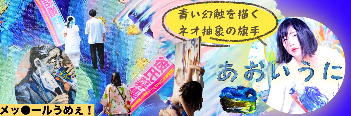あおいうに's banner