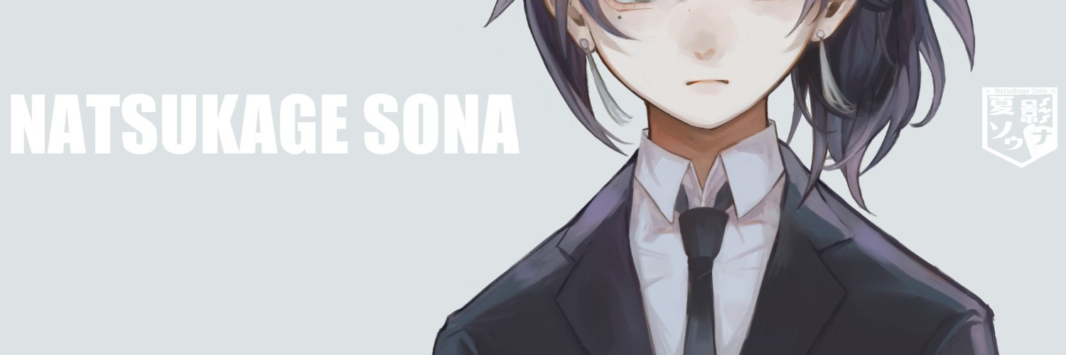 夏影ソウナ😖 banner