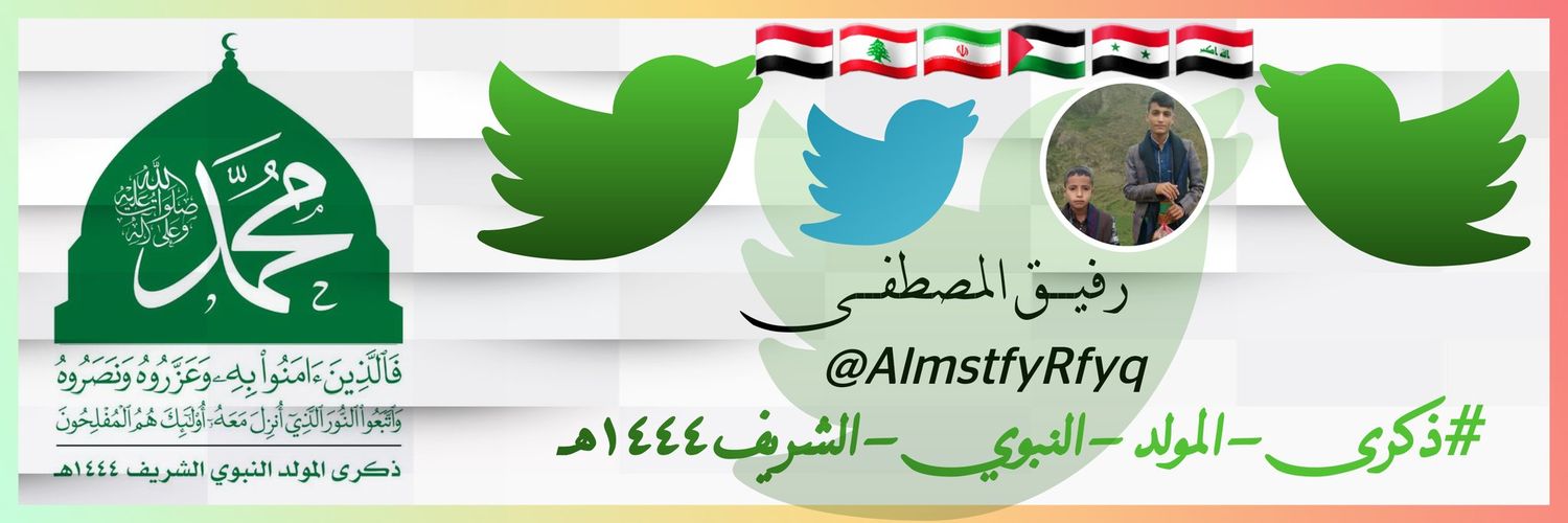 رفيق المصطفى Profile Banner