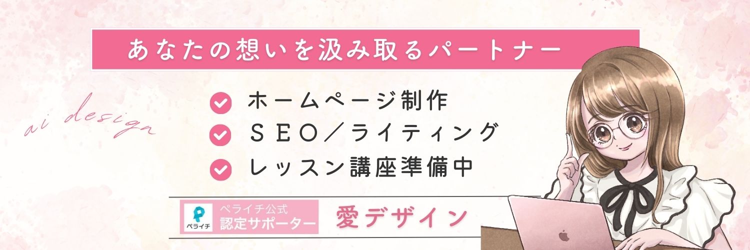愛💝デザイン🐶HP・コーポレートサイト制作デザイナー banner