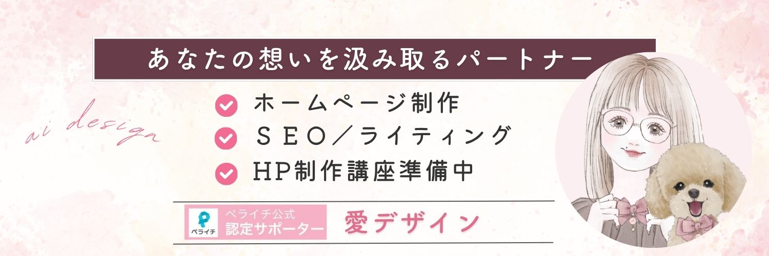 愛💝デザイン🐶HP・コーポレートサイト制作デザイナー banner