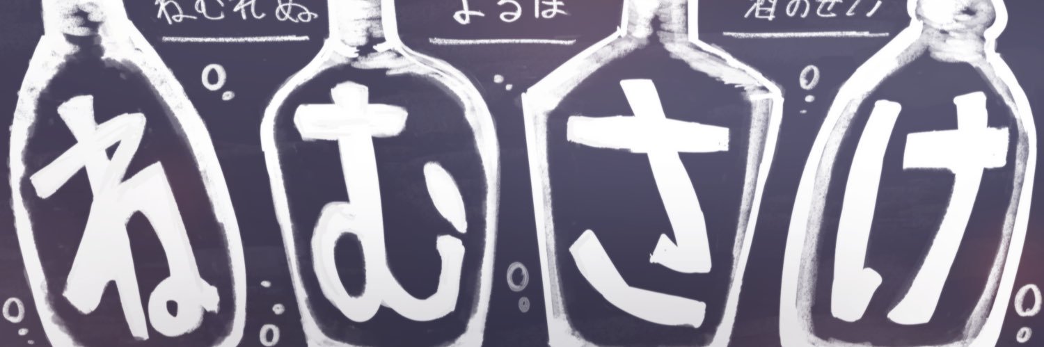 nemu_sake's profile banner image