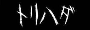 トリハダの白い方's banner
