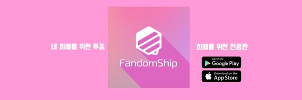 팬덤십 (FandomShip) Profile Banner