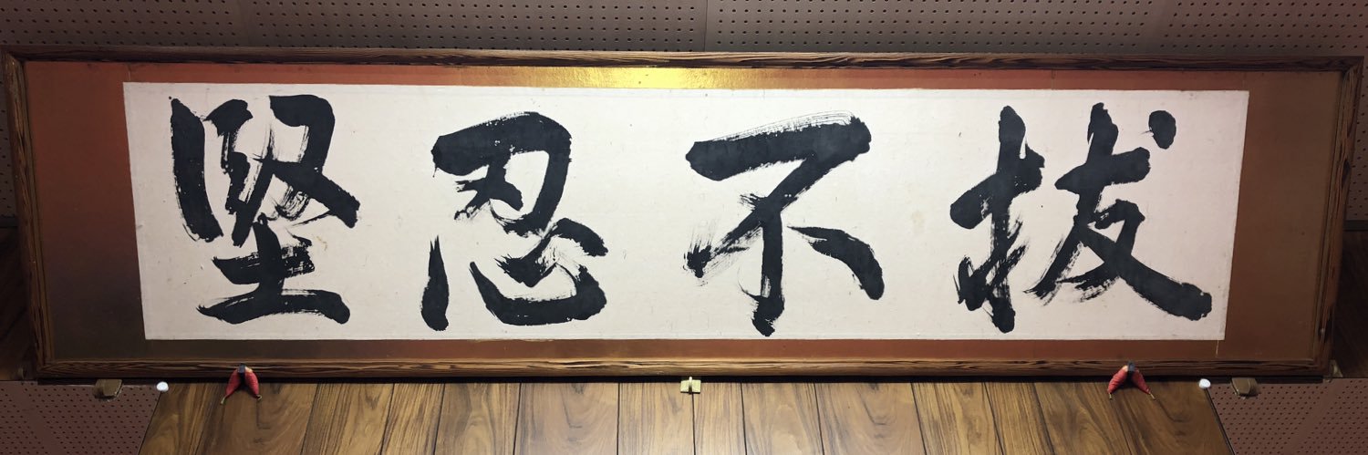 TOSHINkarate's profile banner image