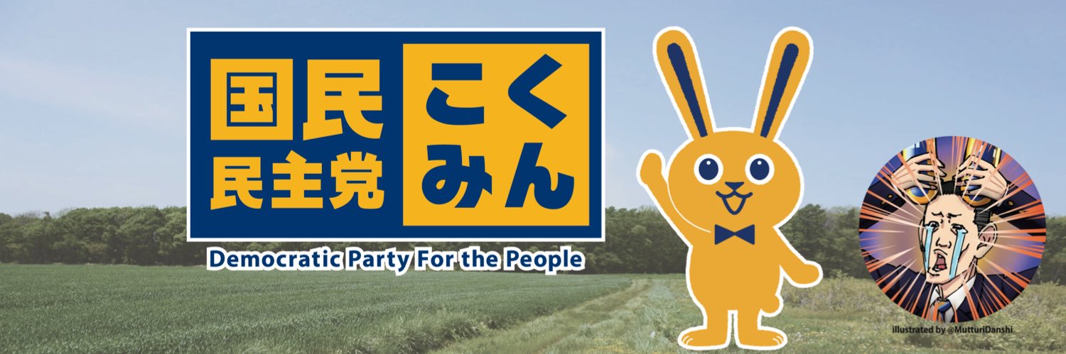 臼木ひでたけ／国民民主党／衆議院議員's banner