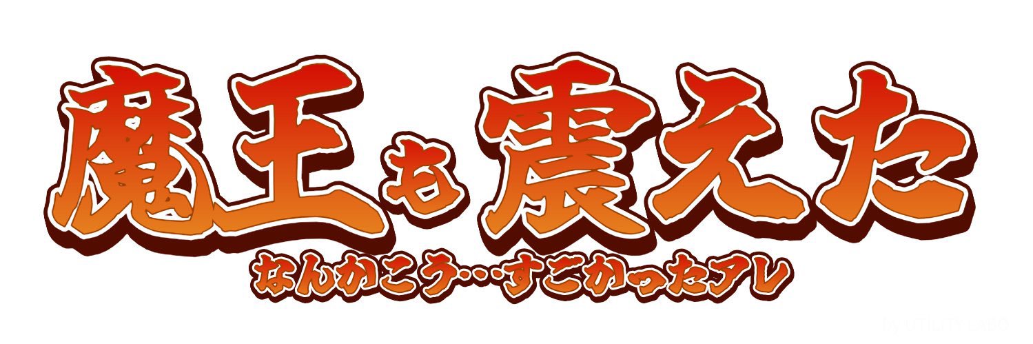 DAICYAN 魔王 banner