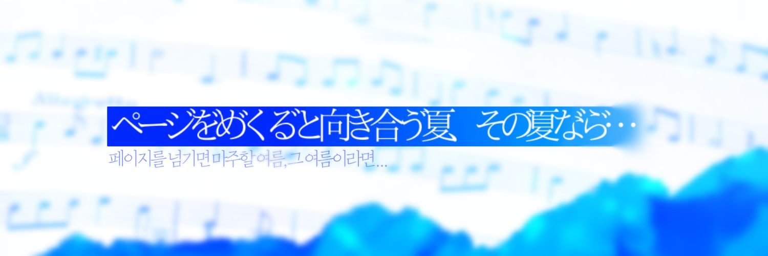 夏の不協和音 banner
