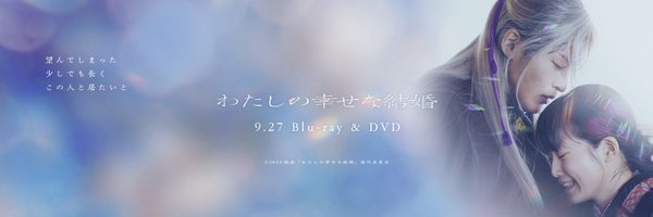 映画『わたしの幸せな結婚』9.27BD&DVD発売 Profile Banner