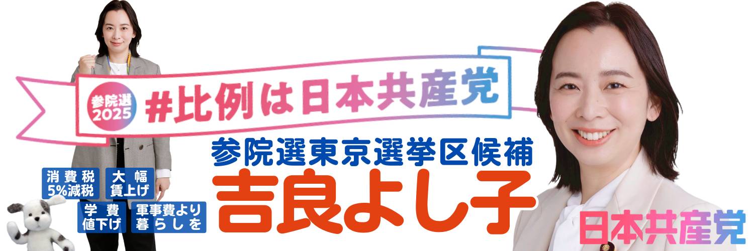 小池めぐみ🇵🇸🏳️‍🌈🏳️‍⚧️日本共産党杉並区議団's banner