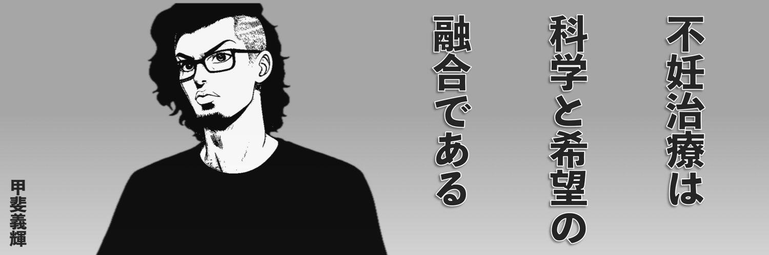 甲斐義輝（ARTな研究者）'s banner