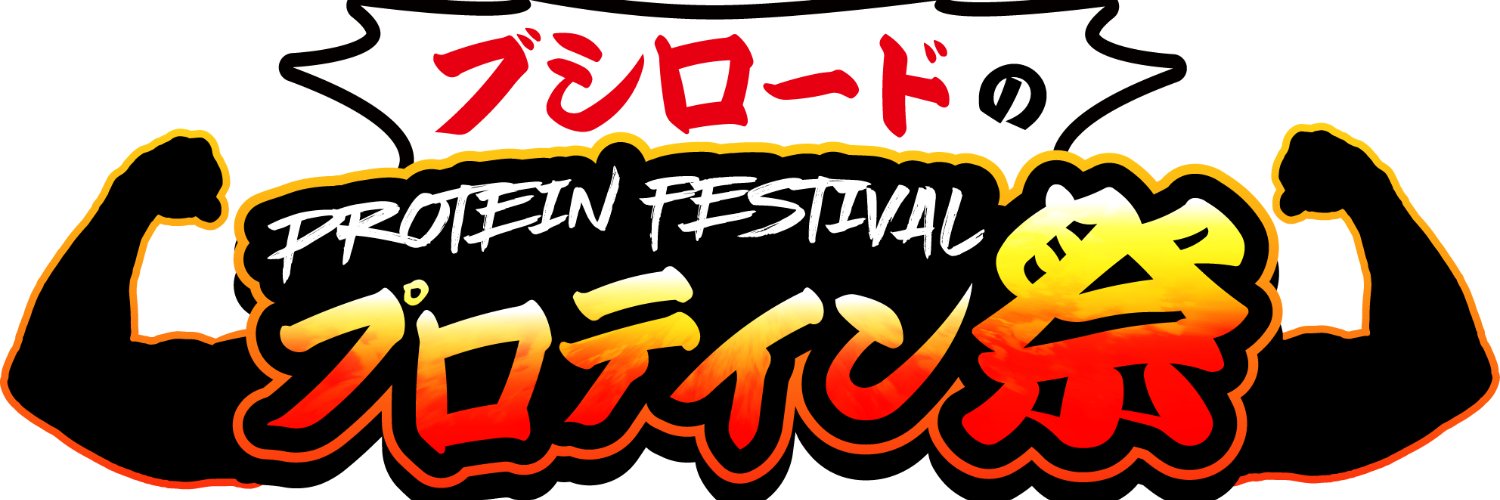 ブシロードのプロテイン屋さん banner
