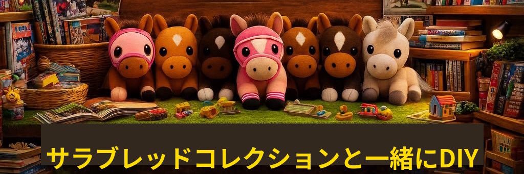 あつみ競馬場と厩舎@中の人🐴厩舎建築中 banner