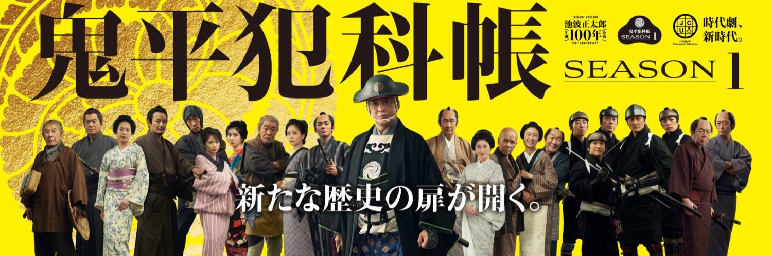 「鬼平犯科帳」「仕掛人・藤枝梅安」時代劇パートナーズ's banner