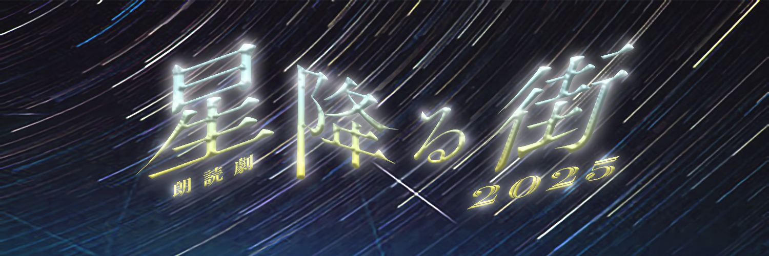 De-LIGHT朗読劇 公式's banner